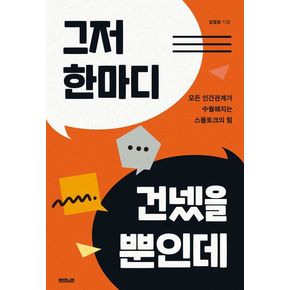 그저 한마디 건넸을 뿐인데