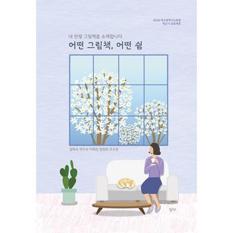 밀크북 어떤 그림책, 어떤 쉼 : 내 인생 그림책을 소개합니다, 2024 대구광역시교육청 책쓰기 프로젝트