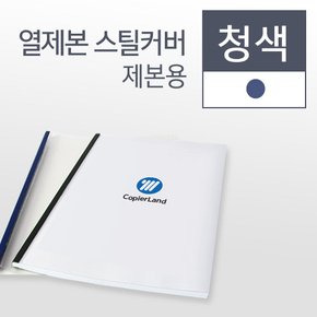 열제본 스틸 커버 청색 10mm 100매입