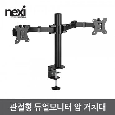 엠지솔루션 NX1195 관절형 듀얼모니터 암 거치대(NX-LDT33-C024)