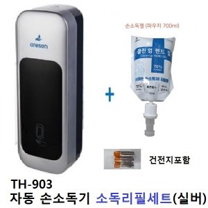  세정 자동센서 손소독기디스펜서(실버)+소독리필1개 TH-903