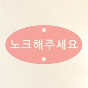 아트박스/코이핀즈 노크해주세요 도어스티커