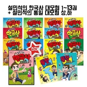 설민석의 한국사 13권+통일대모험상,하전15권