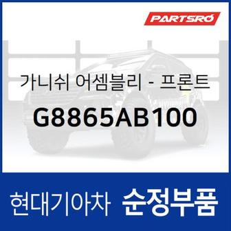 현대모비스 앞 범퍼 가니쉬 (G8865AB100) 그랜저IG 현대모비스부품몰