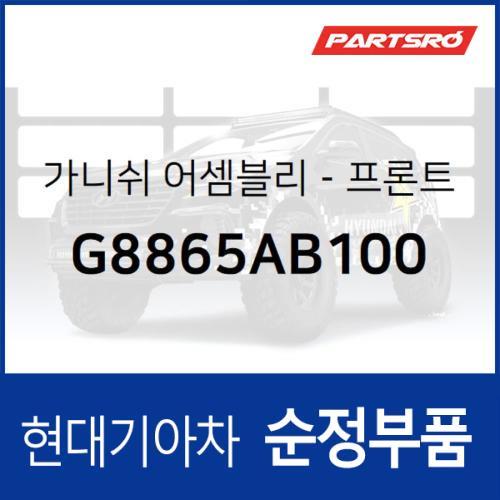 앞 범퍼 가니쉬 (G8865AB100) 그랜저IG 현대모비스부품몰