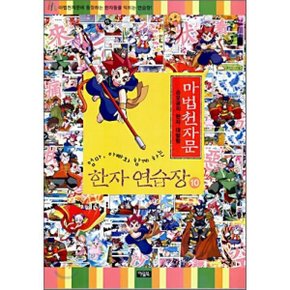 마법천자문 한자연습장 10 : 손오공의 한자 대탐험