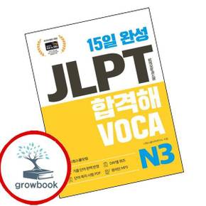 15일 완성 JLPT 합격해VOCA N3 15일완성JLPT합격해VOCAN3 책