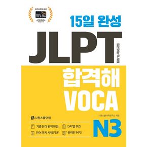 15일 완성 JLPT 합격해VOCA N3 15일완성JLPT합격해VOCAN3 책