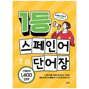 1등 스페인어 단어장_P353128476