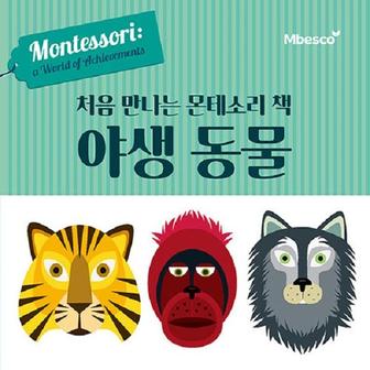  처음 만나는 몬테소리 책 야생 동물 (양장)