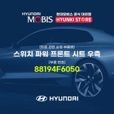 스위치 파워 프론트 시트 우측 (88194F6050)