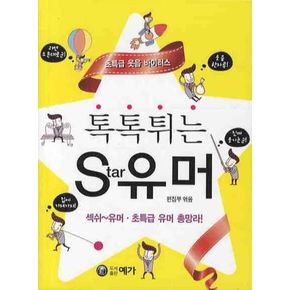 톡톡튀는 STAR 유머
