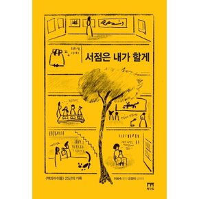 서점은 내가 할게 : 책과아이들 25년의 기록