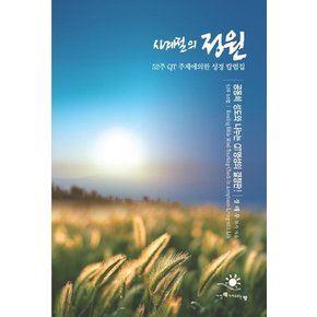 사계절의 정원 : 52주 QT 주제에 의한 성경 칼럼집