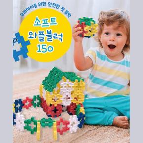 돌아기 어린이집교구 와플 블럭 장난감 150p 아빠육아 유치원블록 남