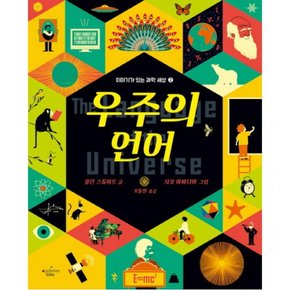 우주의 언어 : 이야기가 있는 과학 세상 2 [양장]