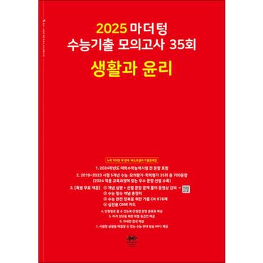 제이북스 2025 수능대비 마더텅 수능기출 모의고사 35회 생활과 윤리 (2024)