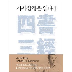 사서삼경을 읽다