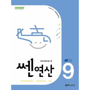 쎈 연산 9: 초등 5-1(2025)
