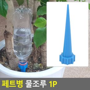 페트병 물조루 1P X ( 10매입 )