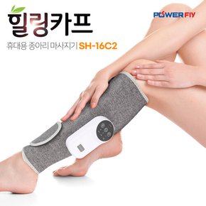 무선 공기압 온열 발 다리 알 종아리 안마기 마사지기 힐링카프 SH-16C2