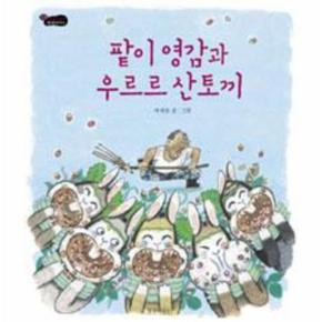 팥이 영감과 우르르 산토끼-6(길벗 어린이 옛 이야기)