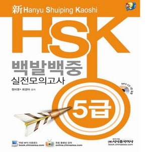  시사중국어사 신HSK 백발백중 실전모의고사 - 5급 (강의용)