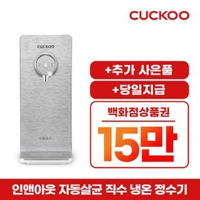 렌탈 수동 안심살균 직수형 냉온정수기 렌탈 CP-PS011NS 방문관리 3년약정 월31900