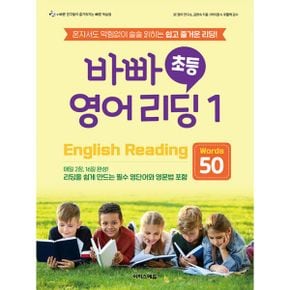 바빠 초등 영어 리딩 1 - Words 50 : 혼자서도 막힘없이 술술 읽히는 쉽고 즐거운 리딩!