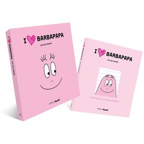 아이 러브 바바파파 I LOVE BARBAPAPA : 이렇게 사랑스러우니까 사랑할 수 밖에 없잖아