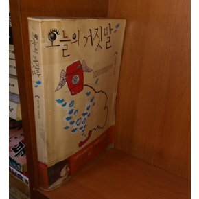 중고 오늘의 거짓말  /문학과지성사/정이현