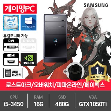  (SSG단독)삼성 게이밍 중고컴퓨터 i5-3450/16G/SSD480G/GTX1050Ti/윈10 P400