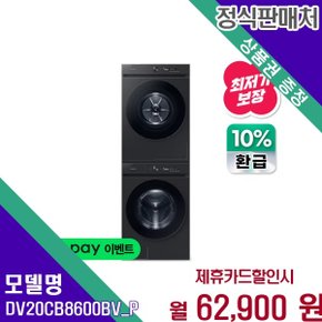 BESPOKE AI 세탁건조 24 20kg DV20CB8600BV P DV20CB8600BV(P) 60개월 75900