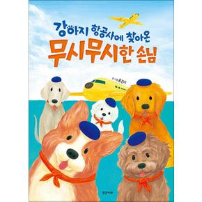 강아지 항공사에 찾아온 무시무시한 손님 (밝은미래 그림책 43)