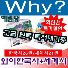 와이시리즈/why와이한국사(26권)+세계사(21권) [총47권] 최신개정판 새책/고급 원목 독서대기증