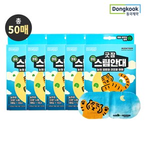 굿잠 무직타이거 병풀 스팀안대 10입 5박스 (총 50매) / 온열안대 수면안대 눈찜질