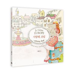 사랑해, 유럽 컬러링북