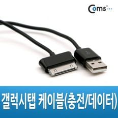 Coms 갤럭시탭 케이블충전 데이터 30핀 1M