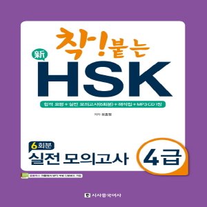  시사중국어사 착! 붙는 신HSK 실전 모의고사 4급 (6회분)