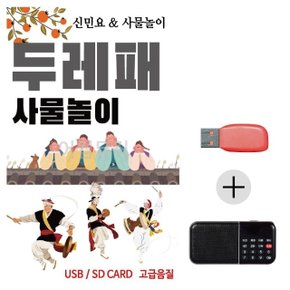 효도라디오 USB 두레패 사물놀이 (WBFCBF7)