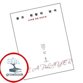 카드10%) 골프 멘탈의 정석