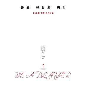카드10%) 골프 멘탈의 정석