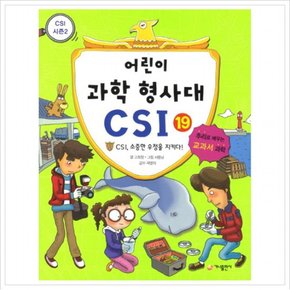 어린이 과학 형사대 CSI. 19: CSI 소중한 우정을 지키다 : 추리로 배우는 교과서 과학(CSI 시즌 2)