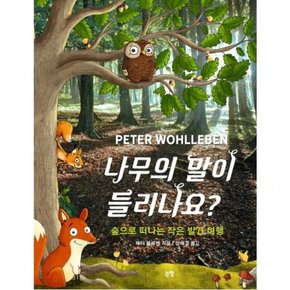 나무의 말이 들리나요?  숲으로 떠나는 작은 발견 여행