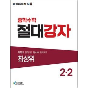 중학수학 절대강자 최상위 2-2 (2026년)