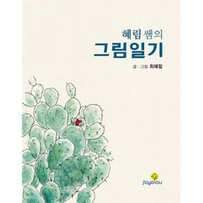 혜림 쌤의 그림일기