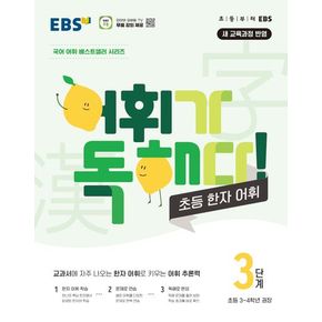 EBS 어휘가 독해다! 초등 한자 어휘 3단계: 초등 3~4학년