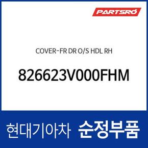 순정 앞문 외캐치 캡(외부 도어캐치 핸들커버캡),우측 (826623V000FHM) 그랜저HG