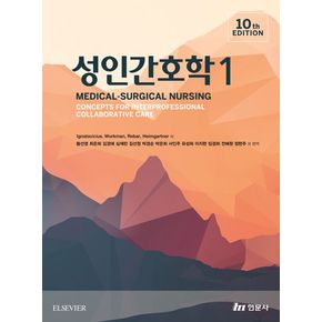 성인간호학 1