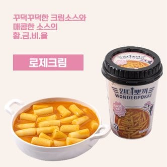 굿커머스 [원더뽀끼] 한컵 로제 떡볶이 (10개)